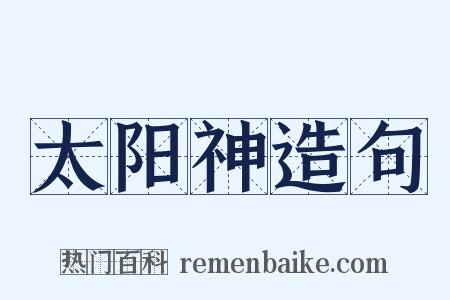 太阳神造句是什么意思的图片